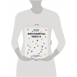 АСТ Евгений Фатеев "Феномены 90-х. Опыт человека, которому посчастливилось выжить"