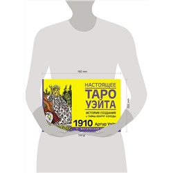 АСТ Артур Уэйт "Настоящее таро Уэйта 1910. История создания и тайны вокруг колоды"