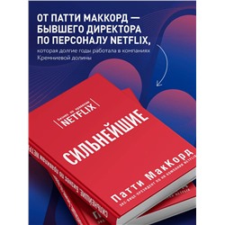 Эксмо Патти МакКорд "Сильнейшие. Бизнес по правилам Netflix"