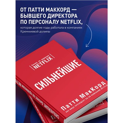 Эксмо Патти МакКорд "Сильнейшие. Бизнес по правилам Netflix"