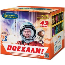 Фейерверк Р7322 Поехали! (0,8" х 43)