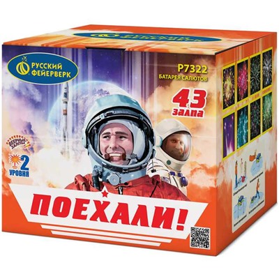 Фейерверк Р7322 Поехали! (0,8" х 43)