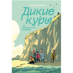 Эксмо Корнелия Функе "Комплект Дикие куры (1-2 части)"