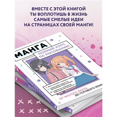 Эксмо Анна Николаева "Манга. Полный курс по рисованию. От чистого листа до готового комикса"