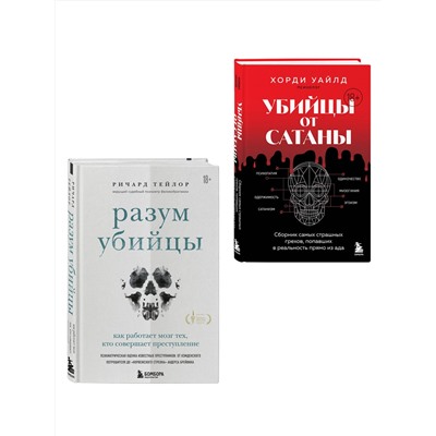 Эксмо "Разум убийцы. Комплект из 2-х книг"