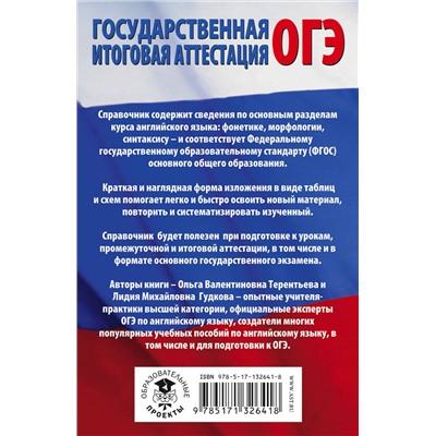 АСТ Л. М. Гудкова, О. В. Терентьева "ОГЭ. Английский язык в таблицах и схемах для подготовки к ОГЭ"