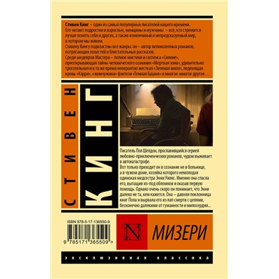 373602 АСТ Стивен Кинг "Мизери"