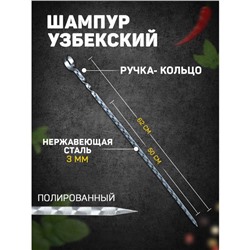 Шампур с ручкой-кольцом, рабочая длина - 50 см, ширина - 10 мм, толщина - 3 мм, с узором