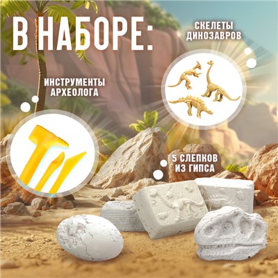 Раскопки «Эра динозавров»