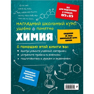Эксмо Е. В. Крышилович "Химия"