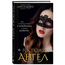Эксмо Дана Стар "Госпожа Ангел"