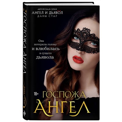 Эксмо Дана Стар "Госпожа Ангел"