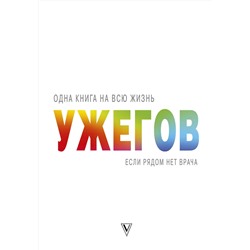 АСТ Ужегов Г.Н. "Если рядом нет врача"