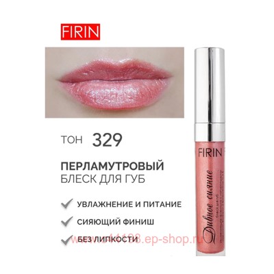 FIRIN Блеск для губ Дивное сияние с перламутром тон 329 Темно-коралловый