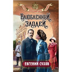 Эксмо Евгений Сухов "Влюбленный злодей"