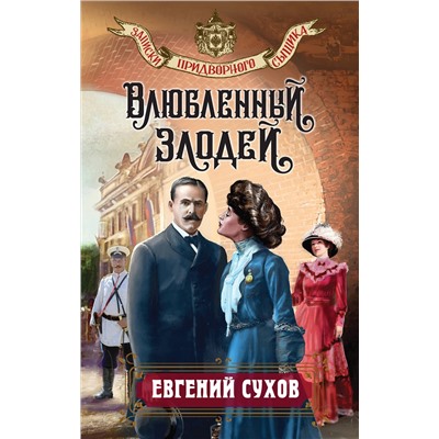 Эксмо Евгений Сухов "Влюбленный злодей"