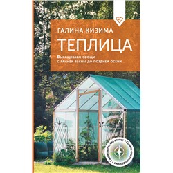 АСТ Галина Кизима "Теплица. Выращиваем овощи с ранней весны до поздней осени"