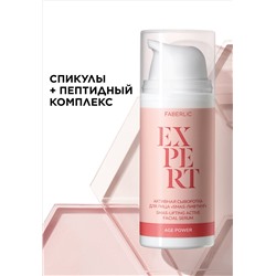 Активная сыворотка для лица «SMAS-лифтинг» Expert