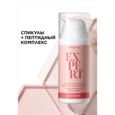 Активная сыворотка для лица «SMAS-лифтинг» Expert