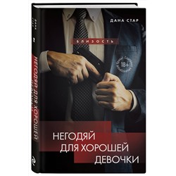 Эксмо Дана Стар, Айрин Лакс "Негодяй для хорошей девочки"
