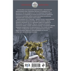 Эксмо Михаил Атаманов "Искажающие реальность. Книга первая. Обратный отсчет"
