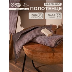 Полотенце вафельное SL HOME: Boho "Софт Мист" 50х90 см, 100% хлопок, 300 г/м2