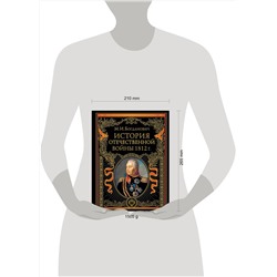 Эксмо Модест Богданович "История Отечественной войны 1812 года"