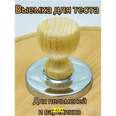 Выемка для теста форма для пельменей и вареников #23036403