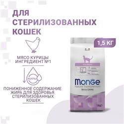 Сухой корм Monge Cat Sterilised для стерилизованных кошек, курица/рис, 1.5 кг