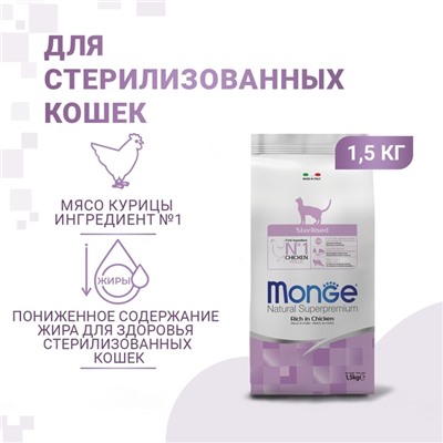 Сухой корм Monge Cat Sterilised для стерилизованных кошек, курица/рис, 1.5 кг