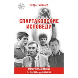 Эксмо Игорь Рабинер "Спартаковские исповеди. От Дасаева до Ловчева. Вратари и защитники"