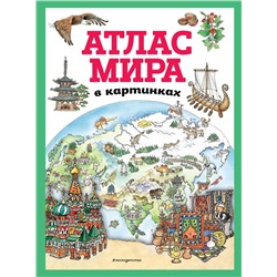 Эксмо "Атлас мира в картинках (ил. Даниэлы Де Лука)"
