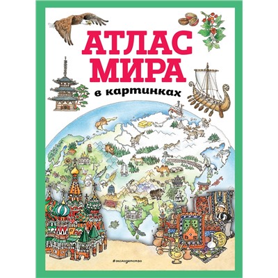 Эксмо "Атлас мира в картинках (ил. Даниэлы Де Лука)"