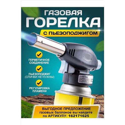 Газовая горелка 83393 НАТАЛИ, 1004158