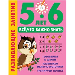 АСТ Дмитриева В.Г. "Развивающие занятия. Всё, что важно знать. 5-6 лет"