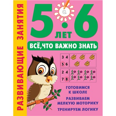 АСТ Дмитриева В.Г. "Развивающие занятия. Всё, что важно знать. 5-6 лет"
