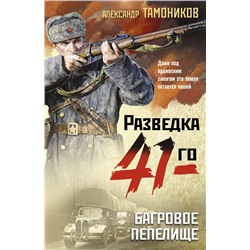 Эксмо Александр Тамоников "Багровое пепелище"