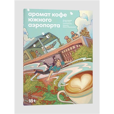 442210 Эксмо А Ши, Цзю Я "Аромат кофе Южного Аэропорта"