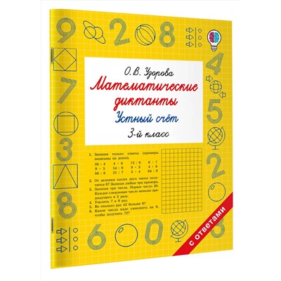 АСТ Узорова О.В. "Математические диктанты. Устный счёт. 3-й класс"