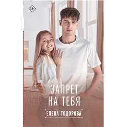 АСТ Елена Тодорова "Запрет на тебя"