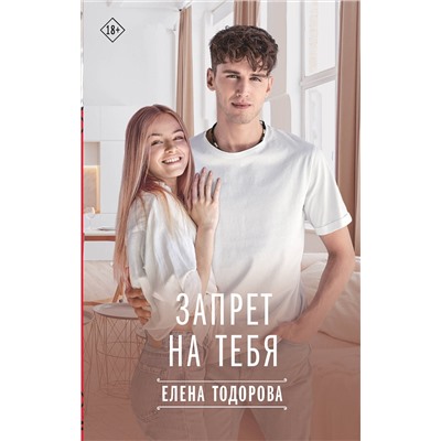 АСТ Елена Тодорова "Запрет на тебя"