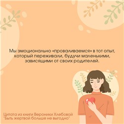 АСТ Вероника Хлебова "Быть жертвой больше не выгодно. Дополненное издание"