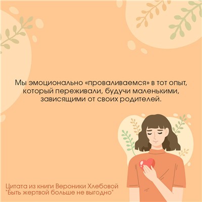 АСТ Вероника Хлебова "Быть жертвой больше не выгодно. Дополненное издание"