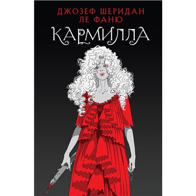 400514 Эксмо Джозеф Шеридан Ле Фаню "Кармилла"