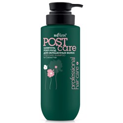 Шампунь POST-уход для окрашенных волос 500мл