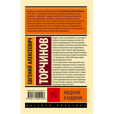 АСТ Евгений Алексеевич Торчинов "Введение в буддизм"