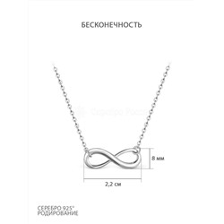 Колье из серебра родированное - Бесконечность 925 пробы 535019