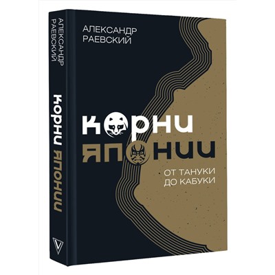 АСТ Раевский А.Е. "Корни Японии. От тануки до кабуки"