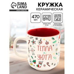 Кружка новогодняя керамическая «Тепла и уюта», 470 мл
