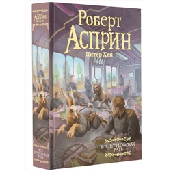 АСТ Роберт Асприн, Питер Хек "Вся шуттовская рать"